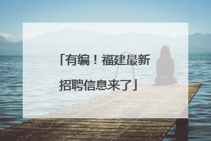 有编！福建最新招聘信息来了