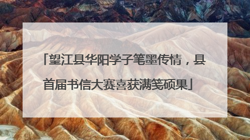 望江县华阳学子笔墨传情，县首届书信大赛喜获满笺硕果