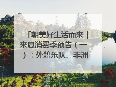 朝美好生活而来｜来夏消费季预告（一）：外籍乐队、非洲鼓、KPOP舞团、居民开放麦……这也太show了