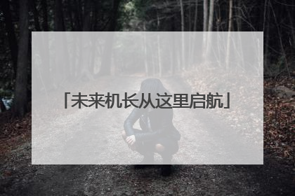 未来机长从这里启航