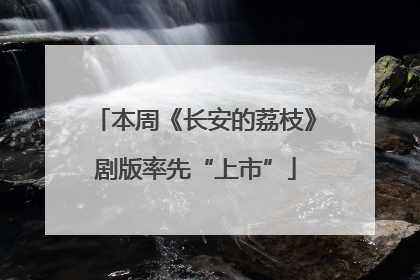 本周《长安的荔枝》剧版率先“上市”