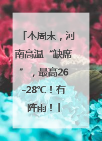 本周末，河南高温“缺席”，最高26-28℃！有阵雨！