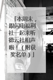 本周末，跟闪电福利社一起来听德云社相声啦！（附获奖名单）
