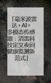 毫米波雷达+AI+多模态传感器：清雷科技定义夜间健康监测新范式