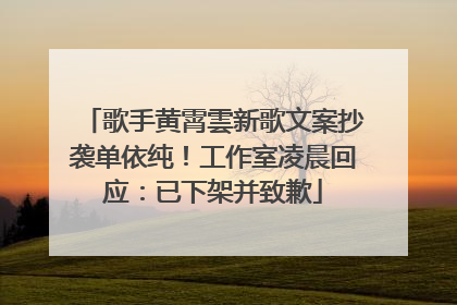 歌手黄霄雲新歌文案抄袭单依纯！工作室凌晨回应：已下架并致歉