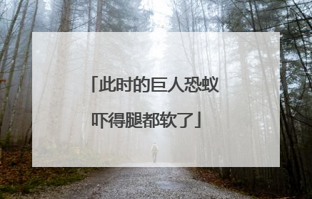 此时的巨人恐蚁吓得腿都软了