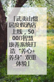 武夷山憬居度假酒店上线，5000㎡智慧康养系统打造“养心+养身”双重体验