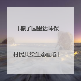 栀子园里话环保 村民共绘生态画卷