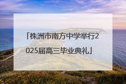 株洲市南方中学举行2025届高三毕业典礼
