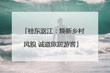桂东沤江：焕新乡村风貌 诚邀旅居游客