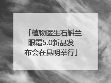 植物医生石斛兰眼霜5.0新品发布会在昆明举行
