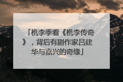 槜李季看《槜李传奇》，背后有剧作家吕建华与嘉兴的奇缘