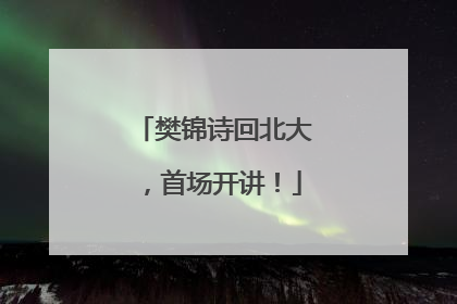 樊锦诗回北大，首场开讲！