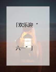 欢乐迎“六一”
