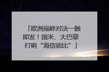 欧洲巅峰对决一触即发！国米、大巴黎打响“海信德比”