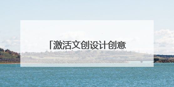 激活文创设计创意 百名高校师生赴泉州台商投资区采风