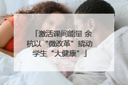 激活课间能量 余杭以“微改革”撬动学生“大健康”