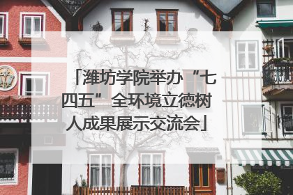 潍坊学院举办“七四五”全环境立德树人成果展示交流会