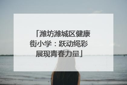 潍坊潍城区健康街小学：跃动绳彩展现青春力量