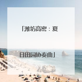 潍坊高密：夏日田园协奏曲