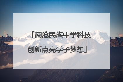 澜沧民族中学科技创新点亮学子梦想