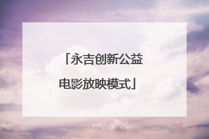 永吉创新公益电影放映模式