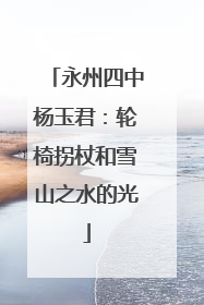 永州四中杨玉君：轮椅拐杖和雪山之水的光