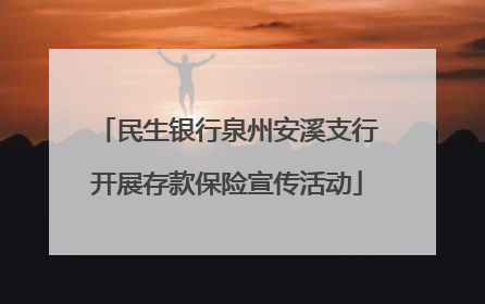 民生银行泉州安溪支行开展存款保险宣传活动