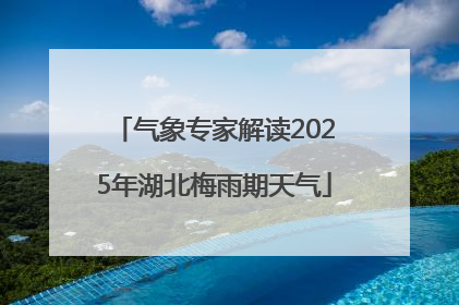 气象专家解读2025年湖北梅雨期天气