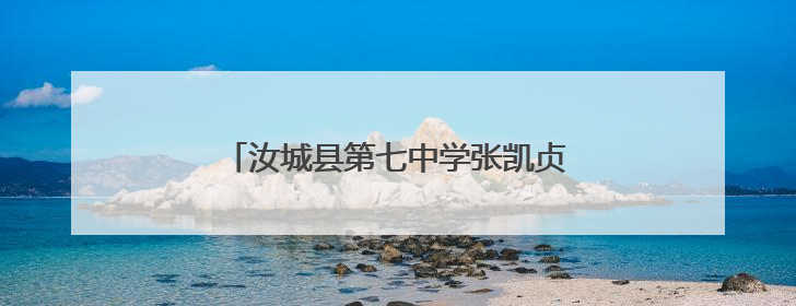 汝城县第七中学张凯贞：以爱为舟 匠心育人