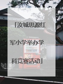 汝城思源红军小学举办学科竞赛活动