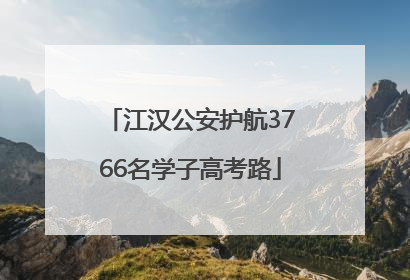 江汉公安护航3766名学子高考路