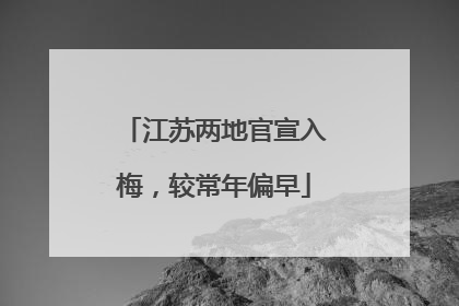 江苏两地官宣入梅，较常年偏早
