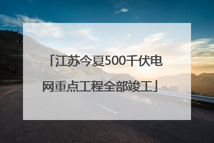 江苏今夏500千伏电网重点工程全部竣工