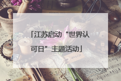 江苏启动“世界认可日”主题活动