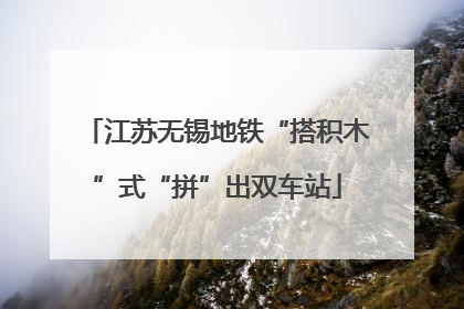 江苏无锡地铁“搭积木”式“拼”出双车站