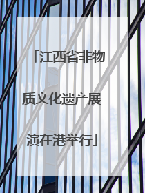 江西省非物质文化遗产展演在港举行