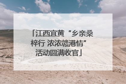 江西宜黄“乡亲桑梓行 浓浓赣港情”活动圆满收官