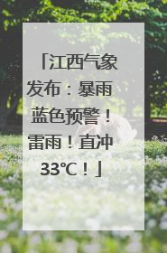 江西气象发布：暴雨蓝色预警！雷雨！直冲33℃！