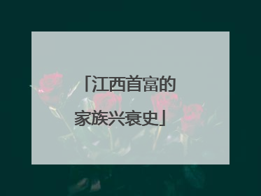 江西首富的家族兴衰史