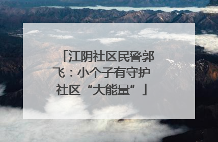 江阴社区民警郭飞：小个子有守护社区“大能量”