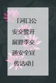 河口公安交警开展夏季交通安全宣传活动