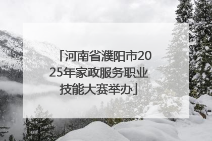 河南省濮阳市2025年家政服务职业技能大赛举办