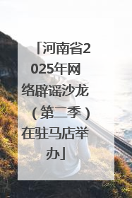 河南省2025年网络辟谣沙龙（第二季）在驻马店举办