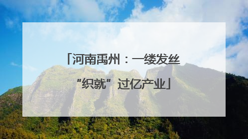 河南禹州：一缕发丝“织就”过亿产业