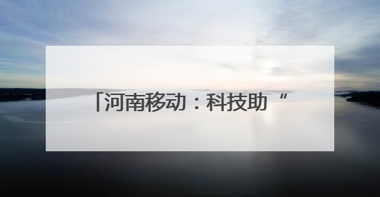 河南移动：科技助“三夏” 中原粮满仓