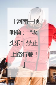 河南一地明确：“老头乐”禁止上路行驶！