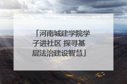 河南城建学院学子进社区 探寻基层法治建设智慧
