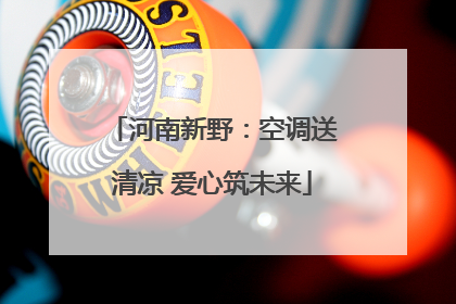 河南新野：空调送清凉 爱心筑未来