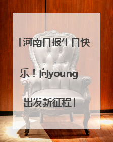 河南日报生日快乐！向young出发新征程